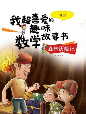 cover image of 森林历险记(The Forest Adventure)